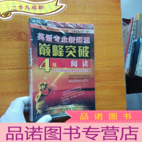 正 九成新英语专业新题型巅峰突破:4级阅读[全新未拆封]