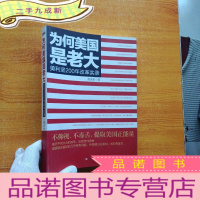 正 九成新为何美国是老大:美利坚200年改革实录[]