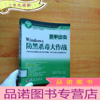 正 九成新重拳出击windows防黑杀毒大作战[无光盘 馆藏]