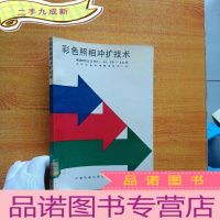 正 九成新彩色照相冲扩技术[馆藏]