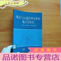 正 九成新城市与区域管理分析的地计算研究[馆藏]