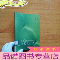 正 九成新深层素食主义[馆藏]