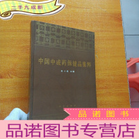 正 九成新中国中成药保健品集粹 [非馆藏]