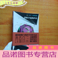 正 九成新聆听宇宙的声音[]