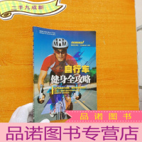 正 九成新自行车健身全攻略[]