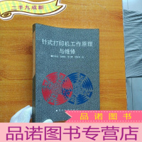 正 九成新针式打印机工作原理与维修 []