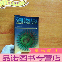正 九成新激光原理与激光技术[书内有字迹]