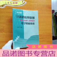 正 九成新计算机应用基础 Excel 2003电子表格系统[含光盘 未拆封 书后皮有水渍 看图]