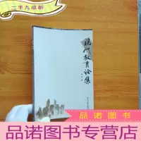 正 九成新现代教育论集[谢孟签赠本]