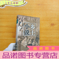 正 九成新乡土小说[]