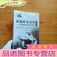 正 九成新高校英语选修课系列教材:新编听说进阶(中英语听说教程)(修订版)[含光盘 全新未拆封]