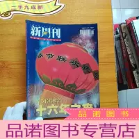 正 九成新新周刊1999年第2期 总第57期 春节联欢晚会十六年之痒[]