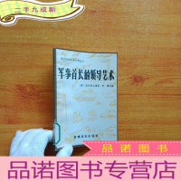 正 九成新军事首长的领导艺术[馆藏]