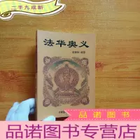 正 九成新法华奥义[]