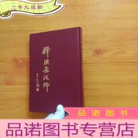 正 九成新释演通文集 2 []