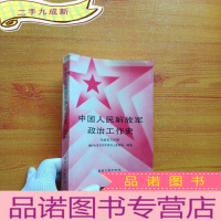 正 九成新中国人民解放军政治工作史 社会主义时期[馆藏]