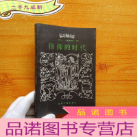 正 九成新信仰的时代:中世纪哲学家[非馆藏]