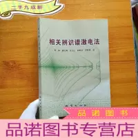 正 九成新相关辨识谱激电法[]