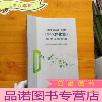 正 九成新GB\T18801-2015《空气净化器》标准实施指南[]