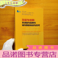 正 九成新比较与创新:京津冀与莫斯科城市群的挑战与应对 []