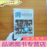 正 九成新台湾问题:中美关系的焦点[馆藏]