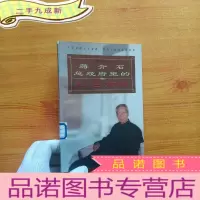 正 九成新蒋介石总统府里的红色高参[馆藏]