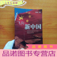 正 九成新飞向新中国——建国前后国民党飞行员驾机起义纪实[馆藏]