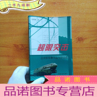 正 九成新超限突击:达世新军事作品与评论选[]