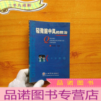 正 九成新轻微脑中风的防治[]