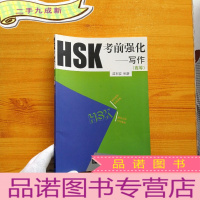 正 九成新HSK考前强化:写作(高等)[]