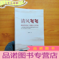 正 九成新清风习习——新时代党员干部的八大作风[]