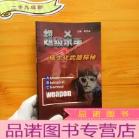 正 九成新超级杀手——核生化武器探秘[]