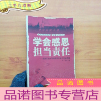 正 九成新学会感恩 担当责任——西南石油大学贫困学生成才足迹选编[]