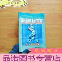 正 九成新英语奥林匹克 大学写作分册[]