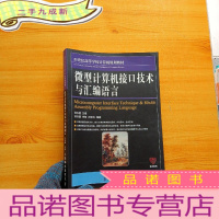 正 九成新微型计算机接口技术与汇编语言/21世纪高等学校计算机规划教材·名家系列[]