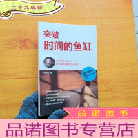 正 九成新突破时间的鱼缸[杜奎松 签赠本]