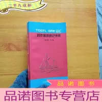 正 九成新TOEFL GRE词汇对比循环速记手册 小32开[]