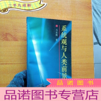 正 九成新系统观与人类前景[书后皮有水渍 看图]