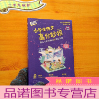正 九成新小学生作文高分妙招:超人气花生酥的30堂作文课[含作业本 ]