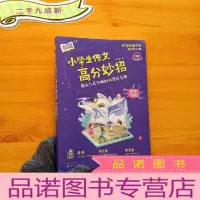 正 九成新小学生作文高分妙招:超人气花生酥的30堂作文课[含作业本 ]
