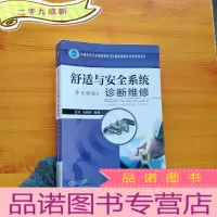 正 九成新舒适与安全系统诊断维修(学习领域8)[书内有几页有字迹]