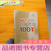 正 九成新世界垃圾焚烧100年[]