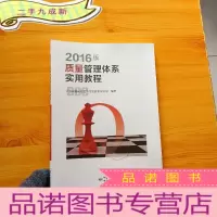 正 九成新2016版质量管理体系实用教程[]