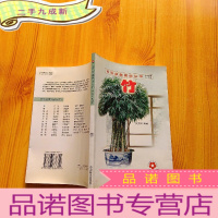 正 九成新百花盆栽图说丛书:竹[]