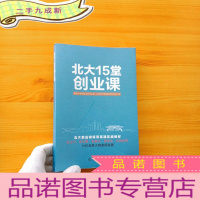 正 九成新北大15堂创业课[扉页有签名 ]