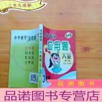 正 九成新小学数学应用题大全. 三年级 修订版[]