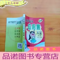 正 九成新小学数学应用题大全. 三年级 修订版[]