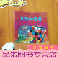 正 九成新花格子大象艾玛经典绘本系列 艾玛和怪兽[]
