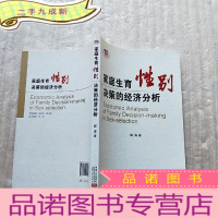 正 九成新家庭生育性别决策的经济分析[]