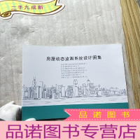 正 九成新房屋动态监测系统设计图集[]